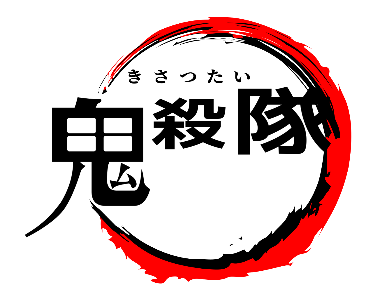鬼殺隊 きさつたい