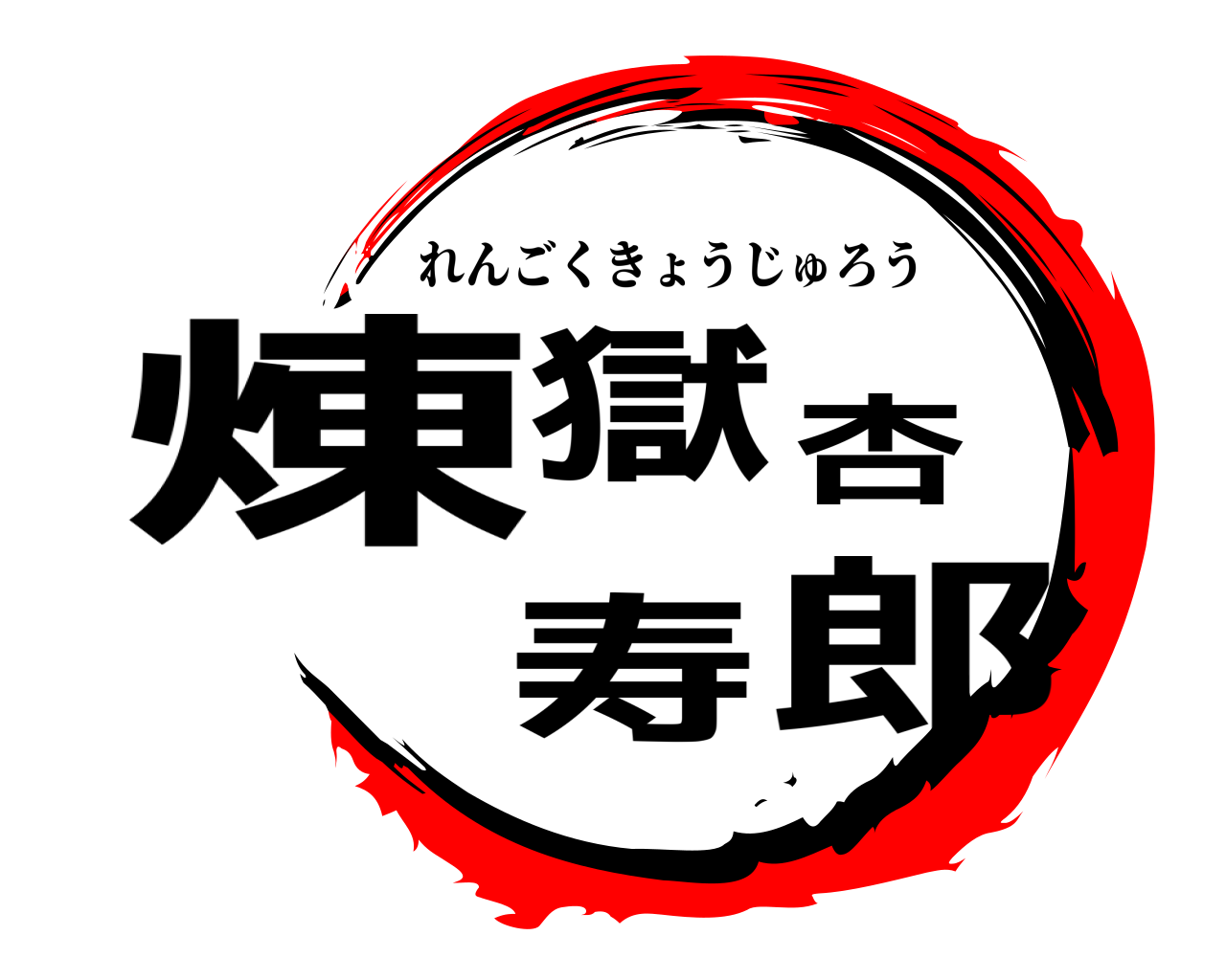 煉獄杏寿郎 れんごくきょうじゅろう