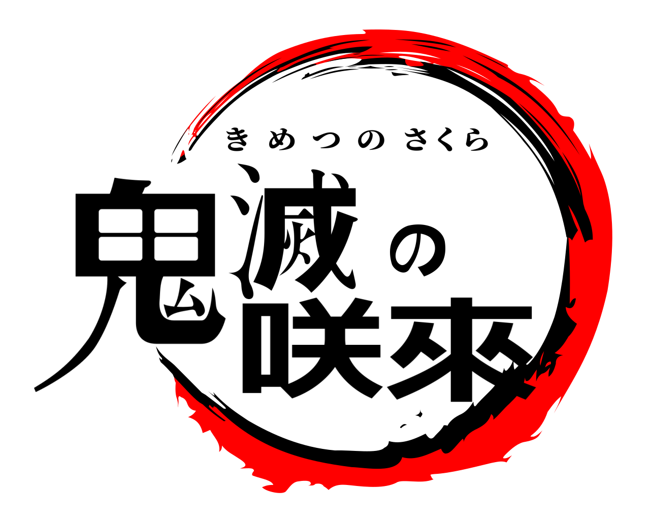 鬼滅の咲來 きめつのさくら