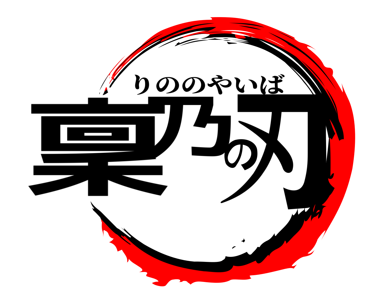 稟乃の刃 りののやいば