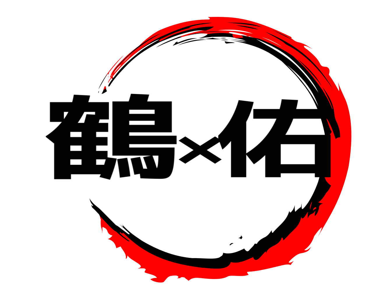 鶴×佑 