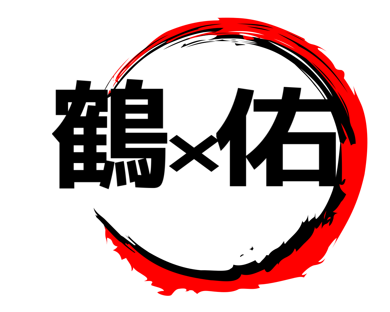 鶴×佑 