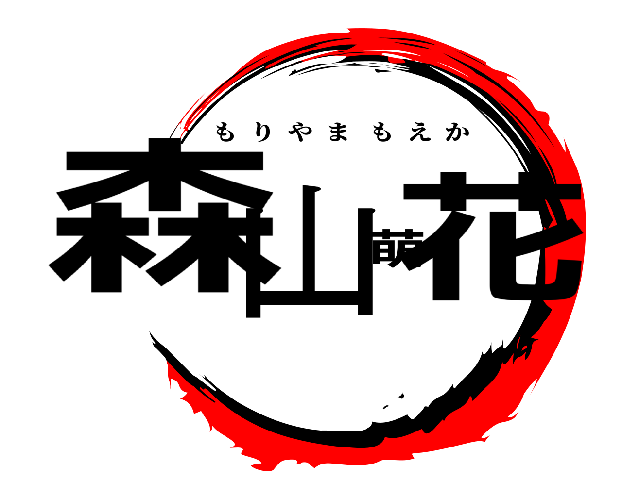 森山萌花 もりやまもえか