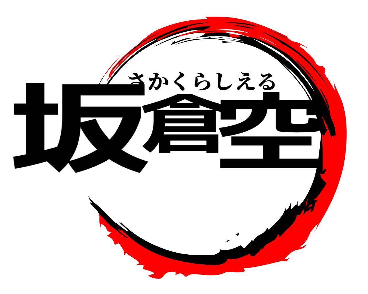 坂倉 空 さかくらしえる