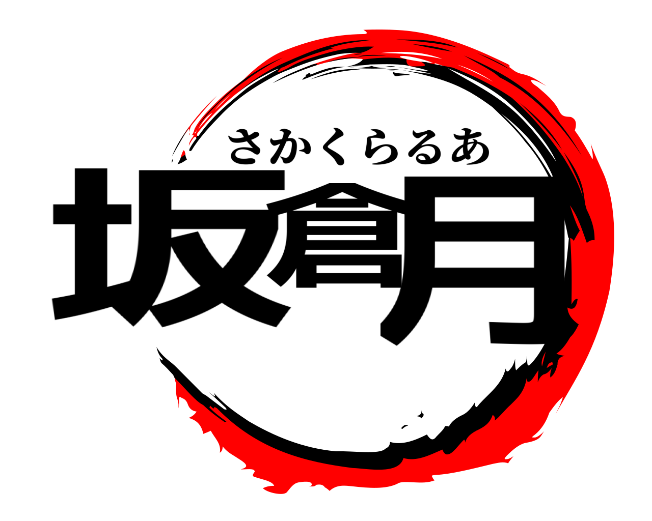 坂倉 月 さかくらるあ