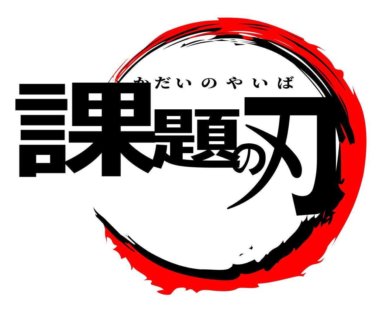 課題の刃 かだいのやいば
