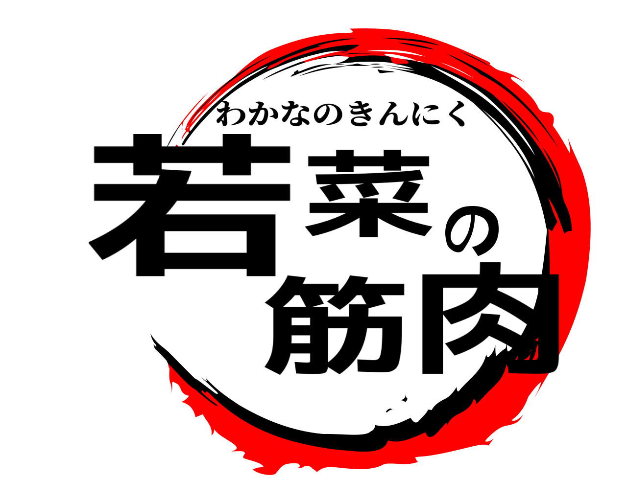 若菜の筋肉 わかなのきんにく