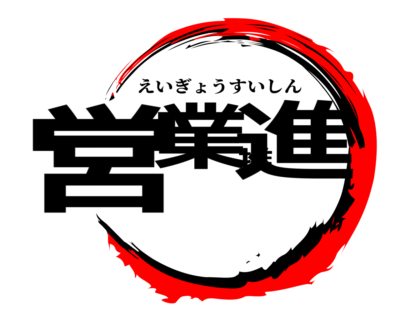 営業推進 えいぎょうすいしん