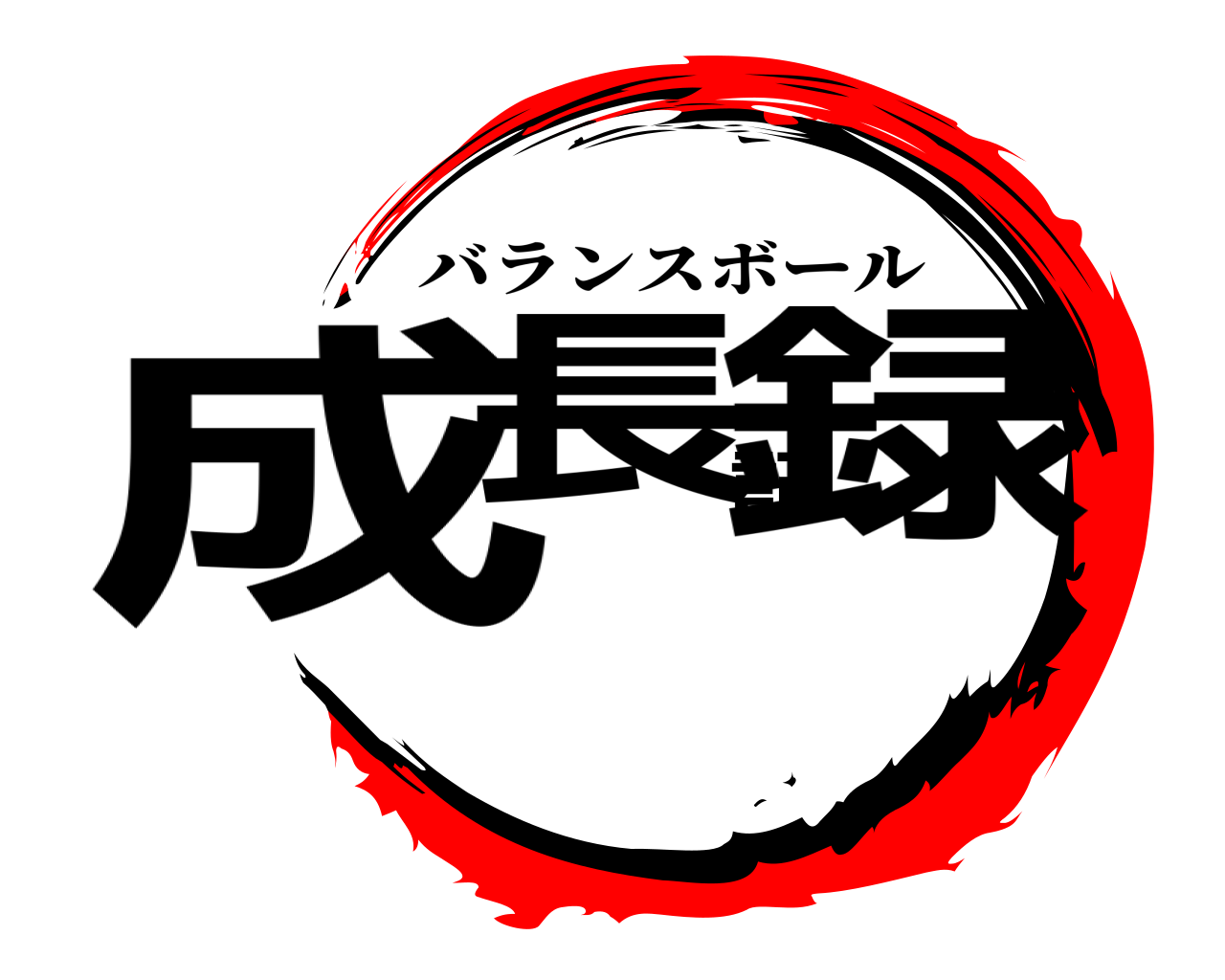 鬼滅の刃ロゴジェネレーター 作成結果