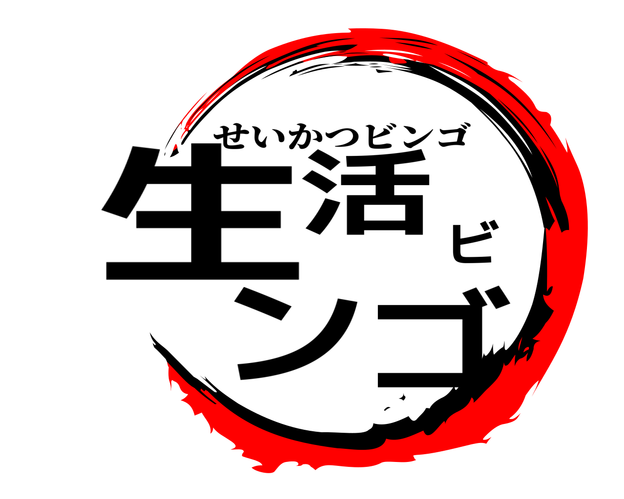 鬼滅の刃ロゴジェネレーター 作成結果