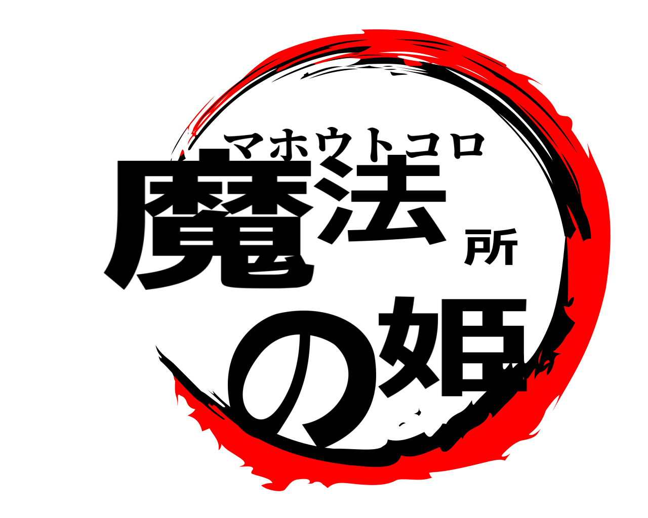 鬼滅の刃ロゴジェネレーター 作成結果