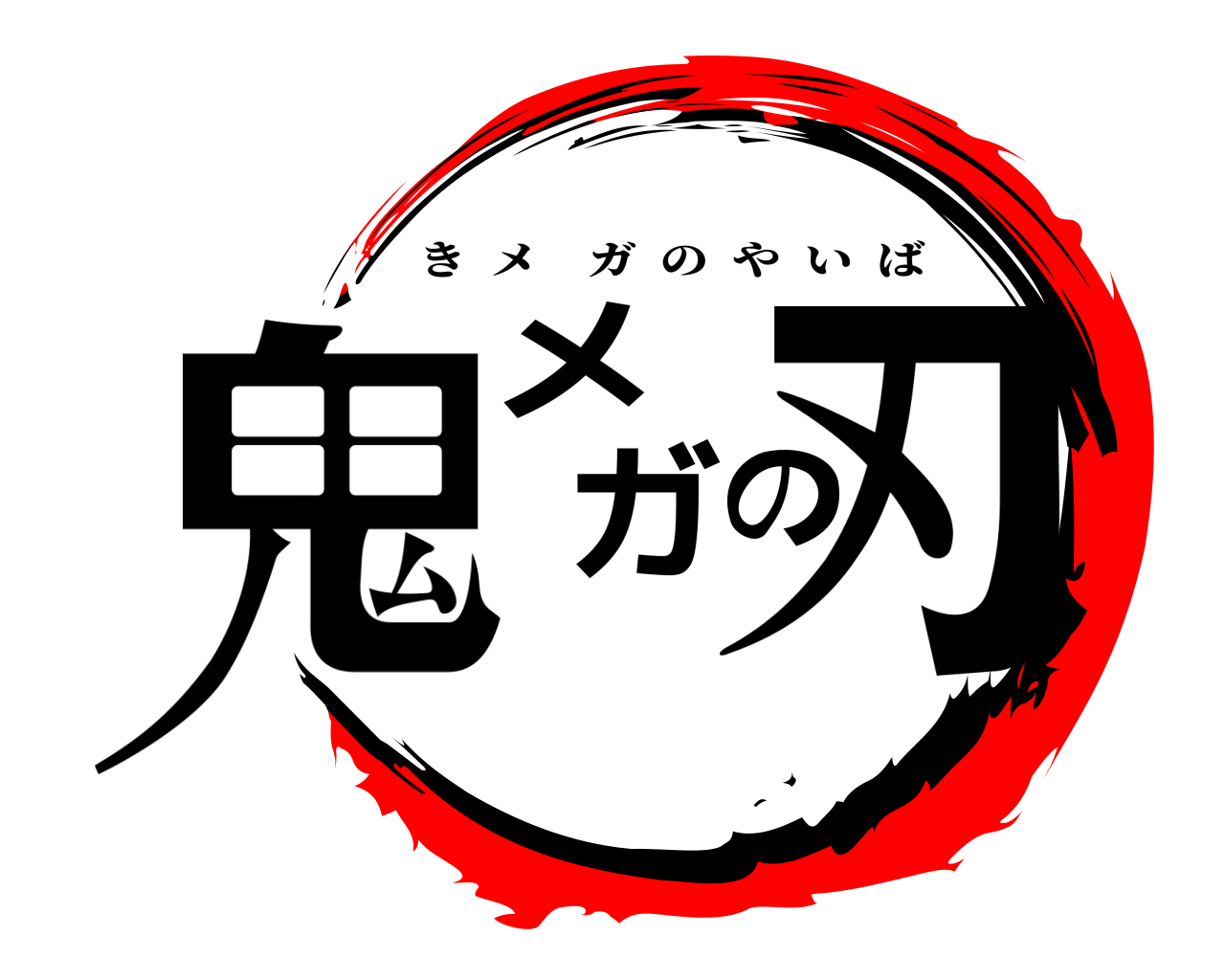 鬼メガの刃 きメガのやいば
