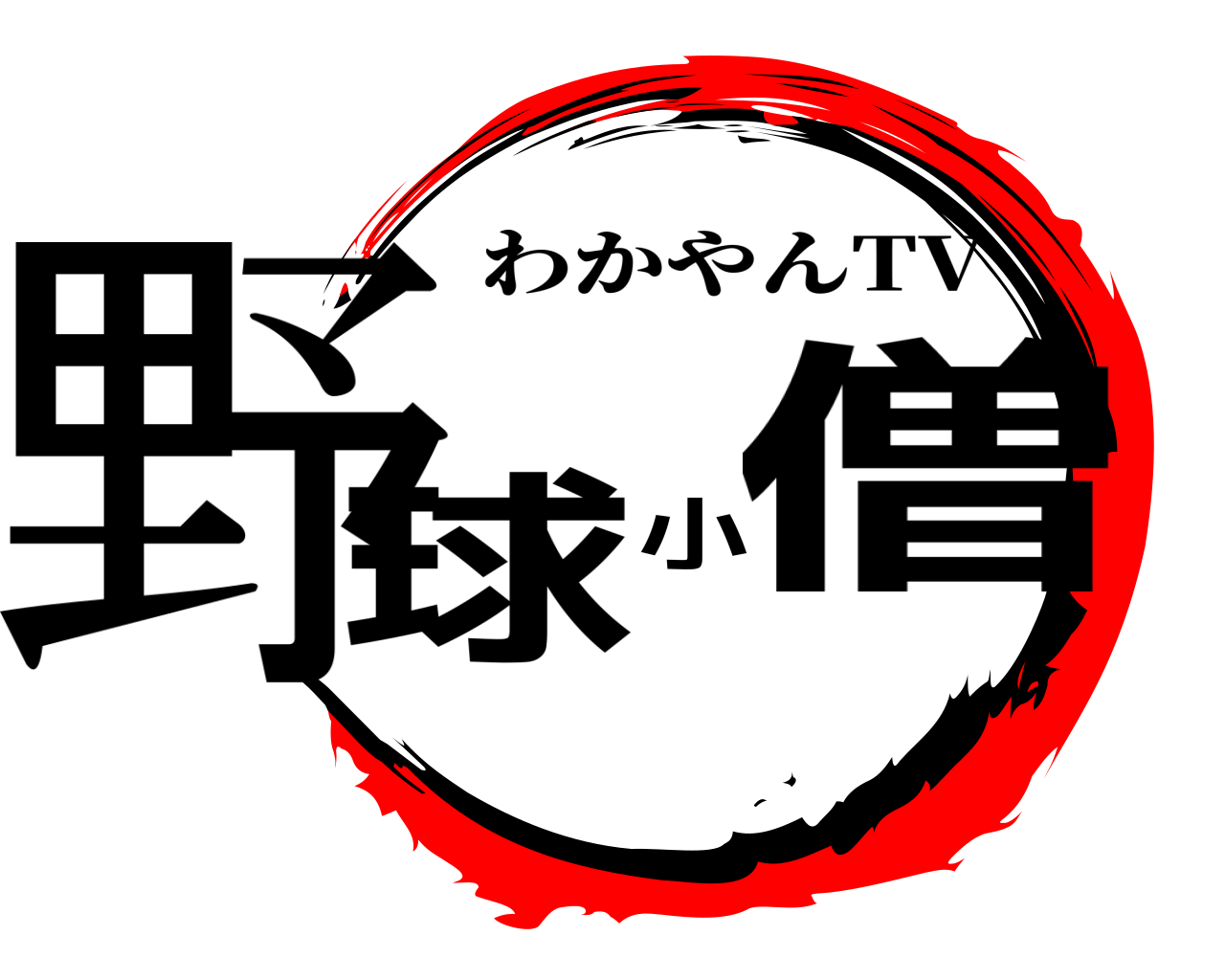 野球小僧 わかやんTV