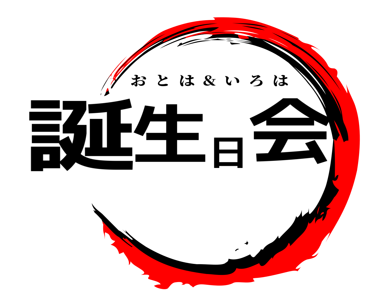 誕生日会 おとは  &  いろは