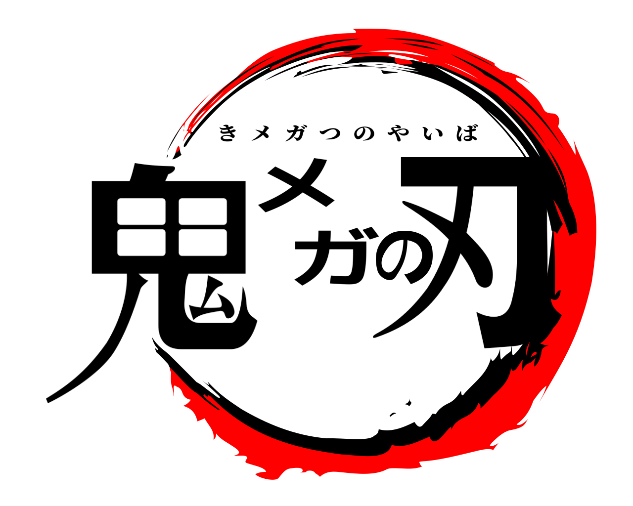 鬼メガの刃 きメガつのやいば