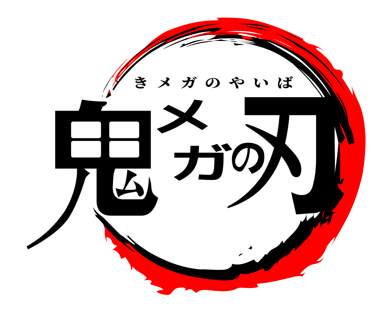 鬼メガの刃 きメガのやいば