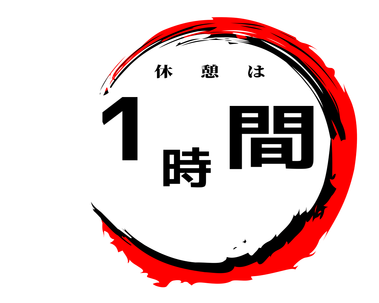 1    時間 休憩は