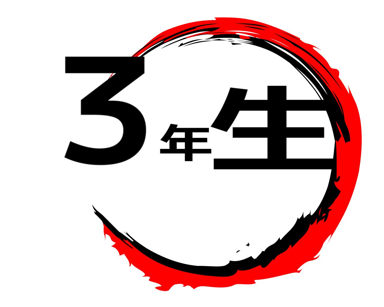 ３年生 