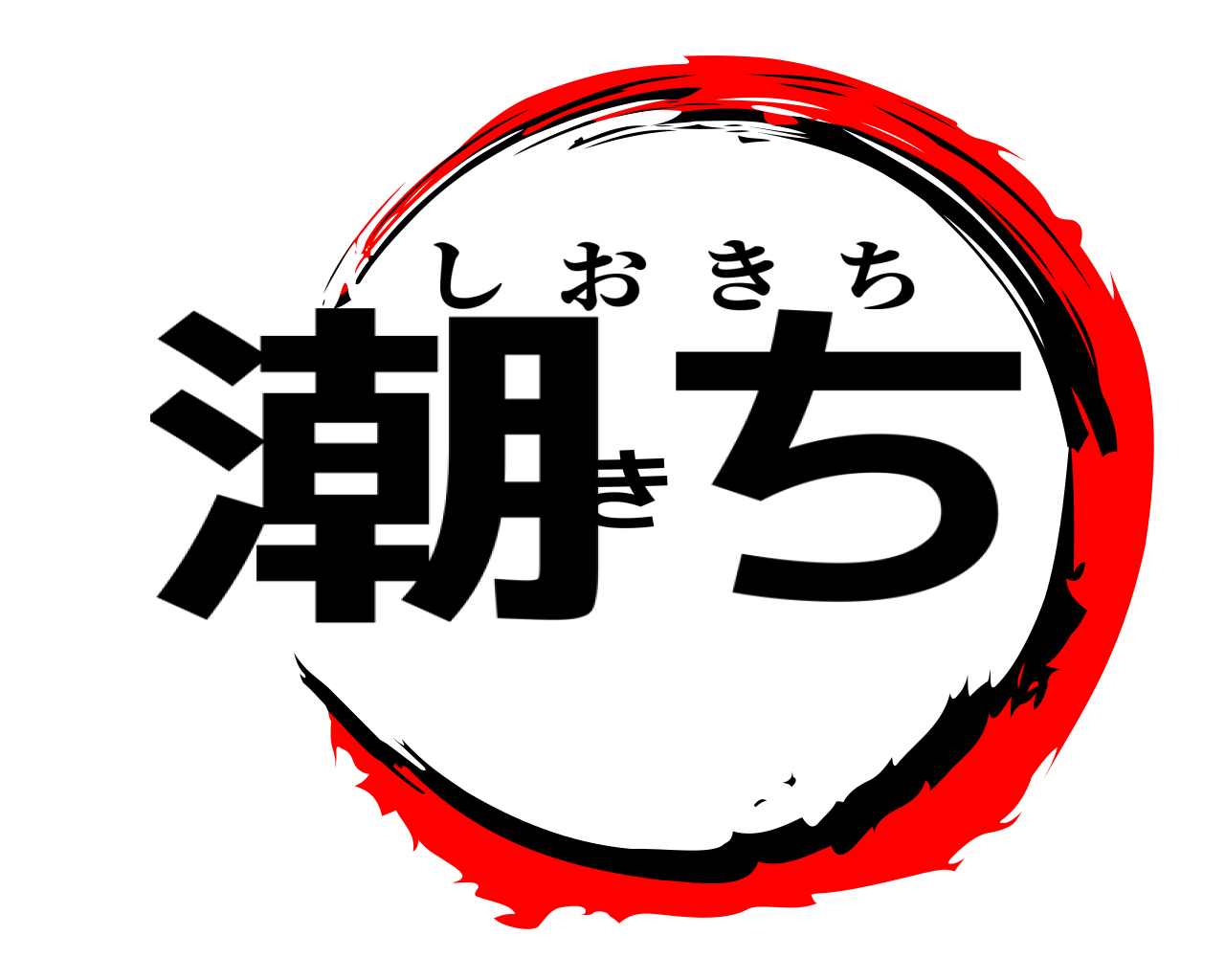 潮きち しおきち
