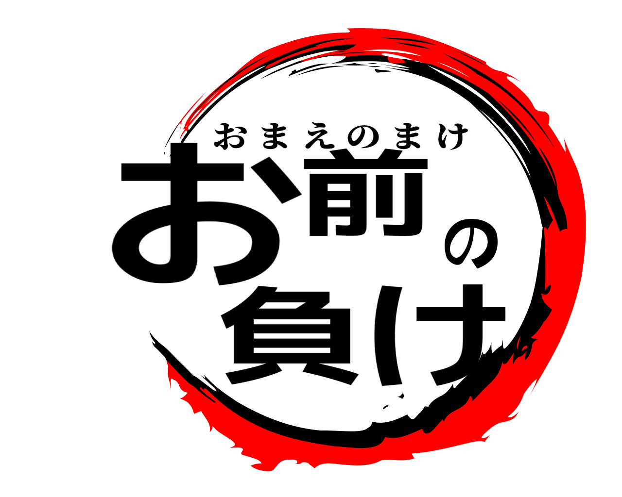 お前の負け おまえのまけ