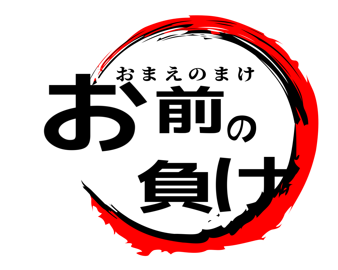 お前の負け おまえのまけ