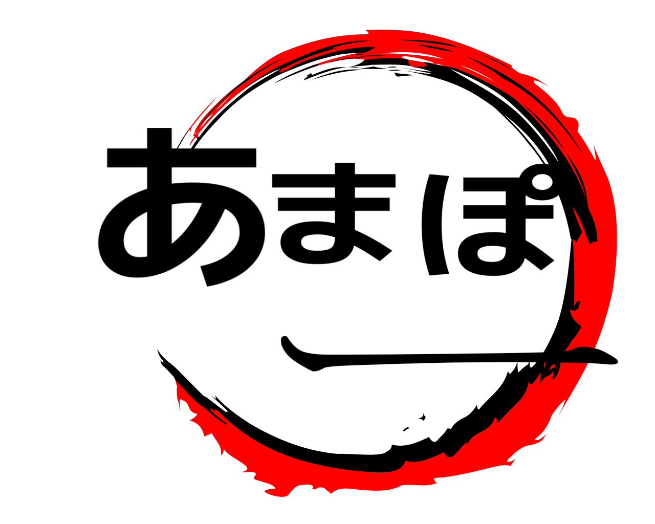 あまぽー 