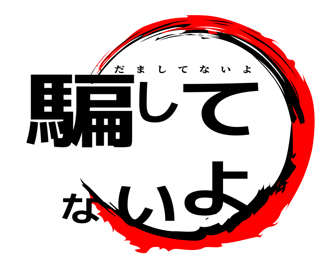 騙してないよ だましてないよ
