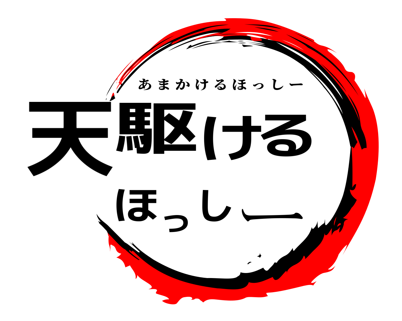 天駆けるほっしー あまかけるほっしー