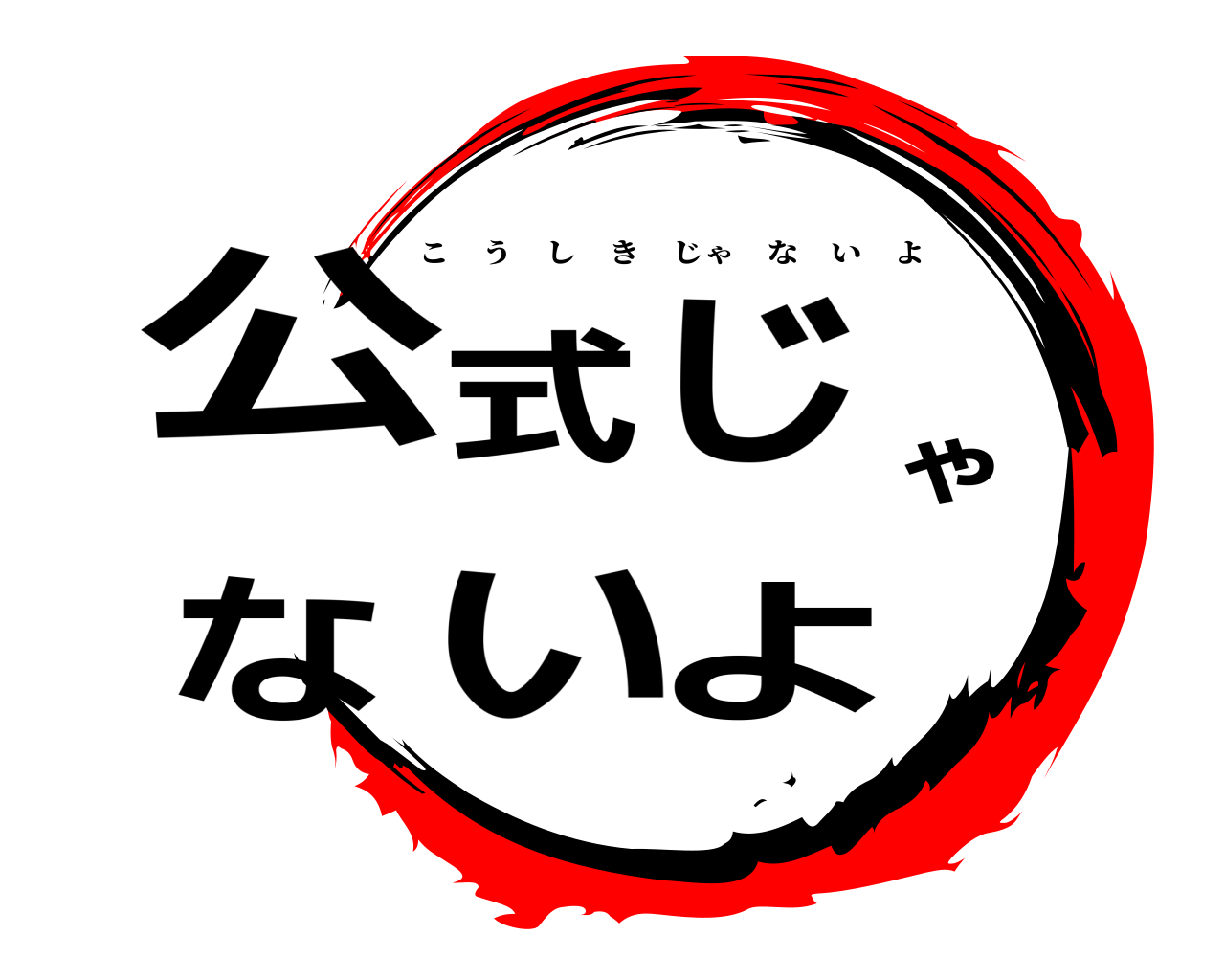 公式じゃないよ こうしきじゃないよ