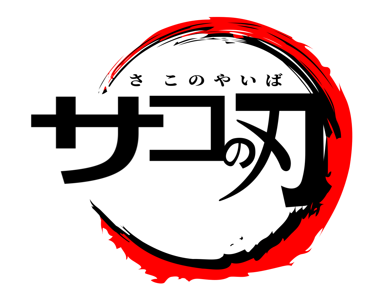 サコの刃 さこのやいば