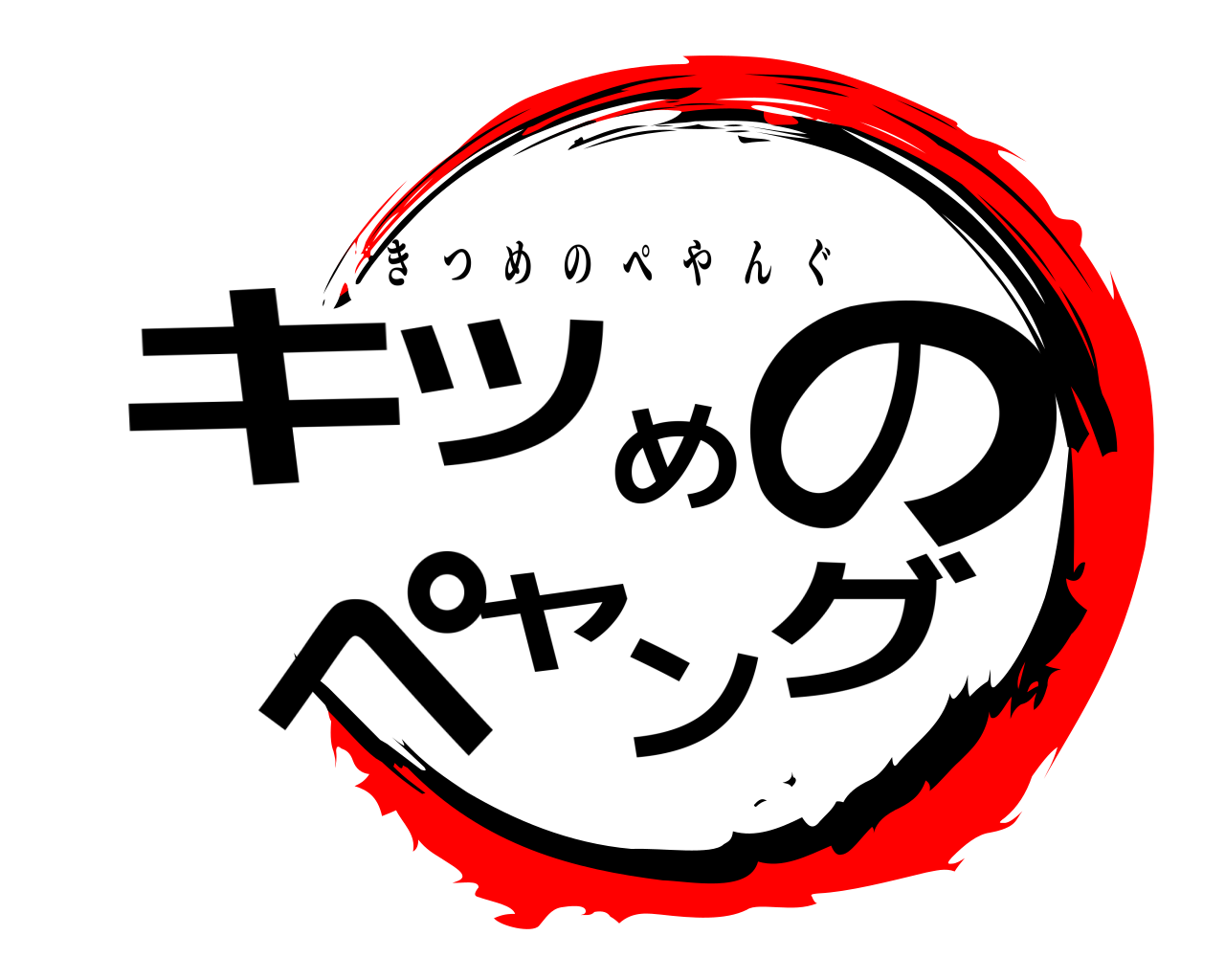 キツめのペヤング きつめのぺやんぐ