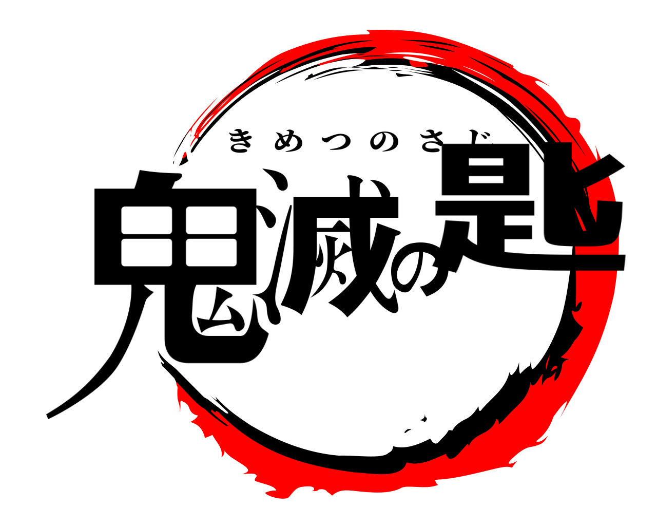 鬼滅の匙 きめつのさじ