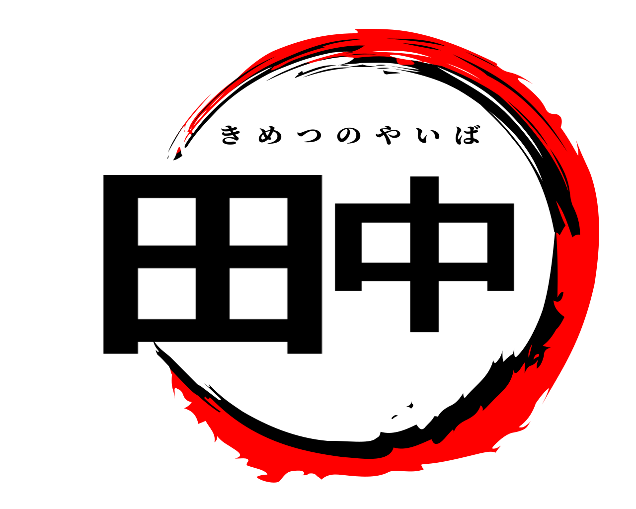 田中 きめつのやいば