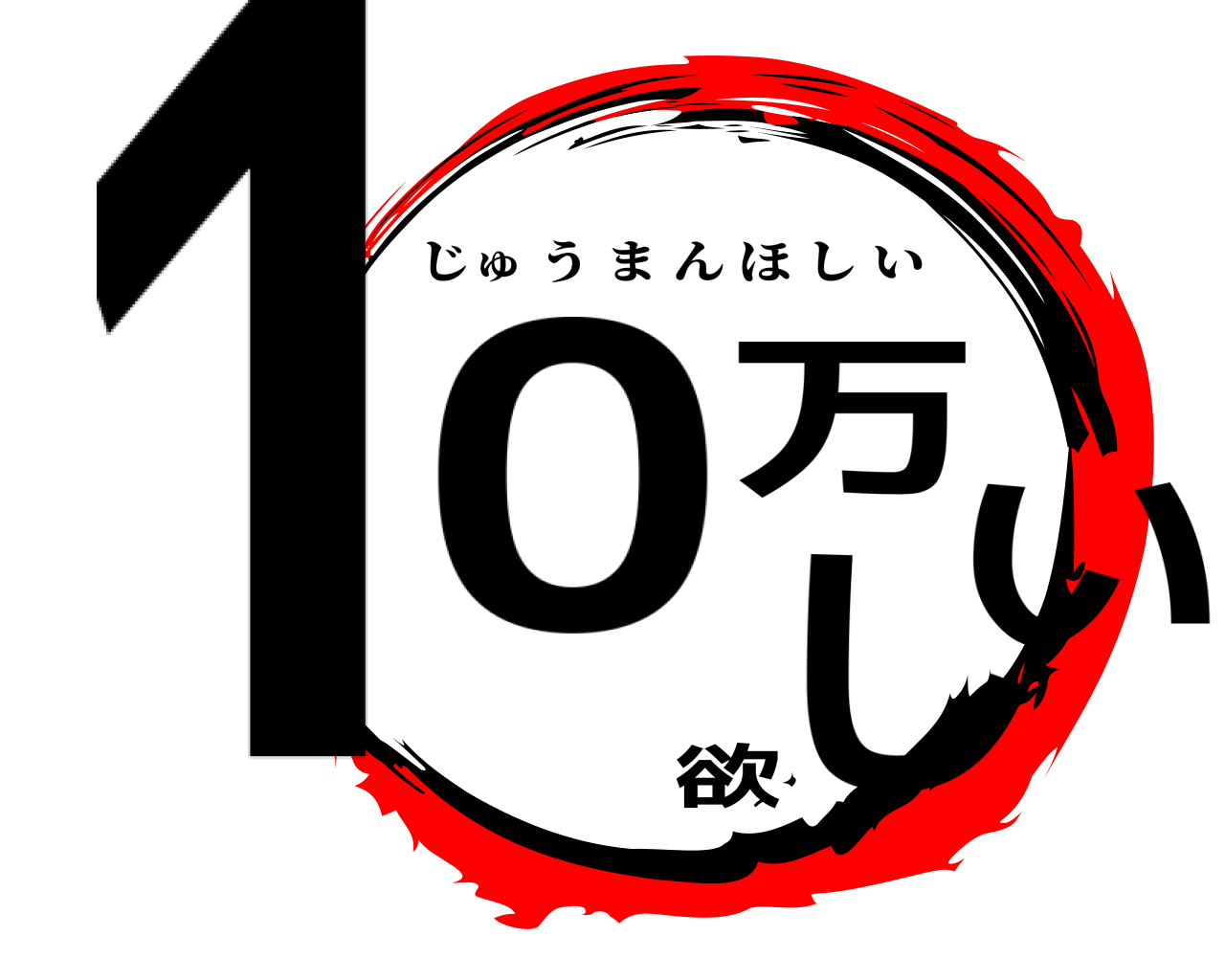 10万欲しい じゅうまんほしい