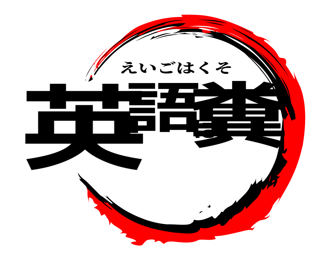 英語は糞 えいごはくそ