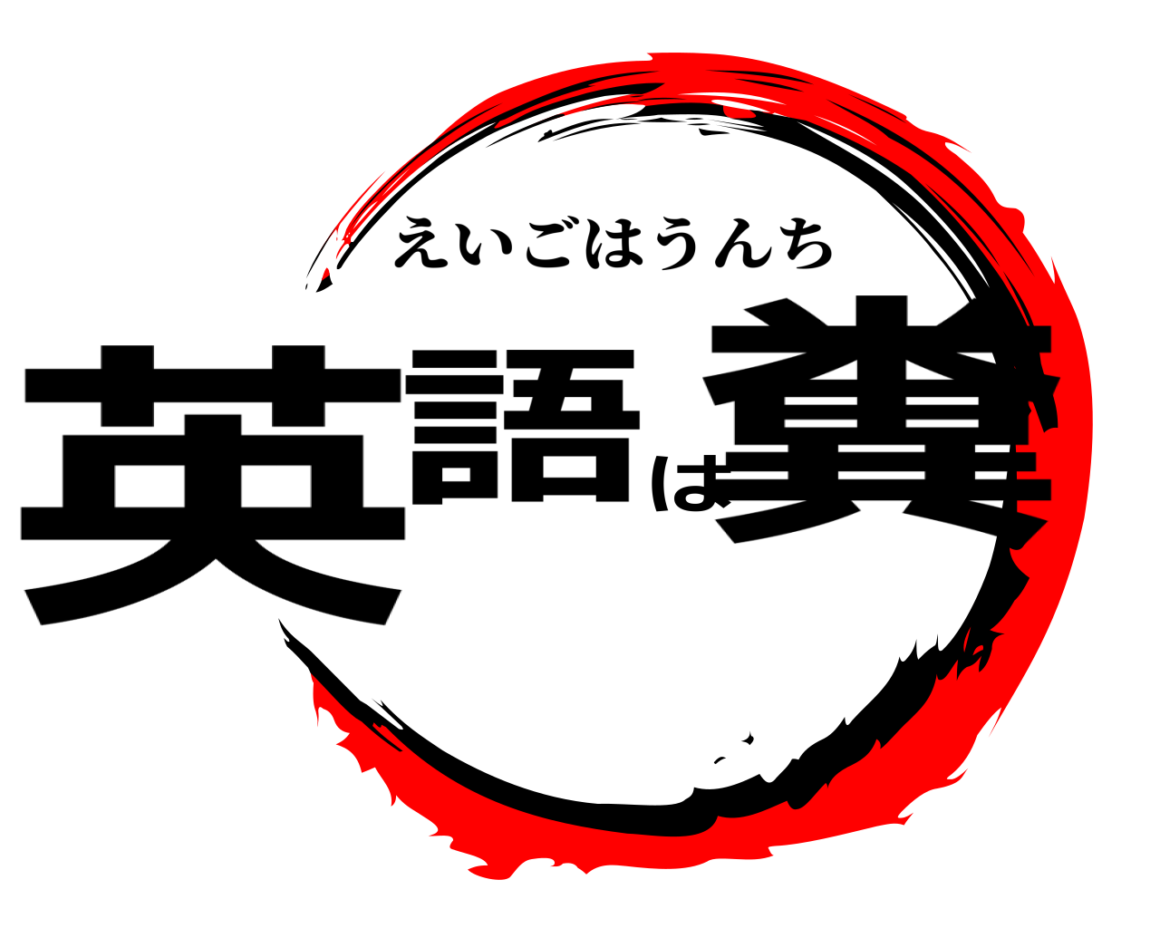 英語は糞 えいごはうんち