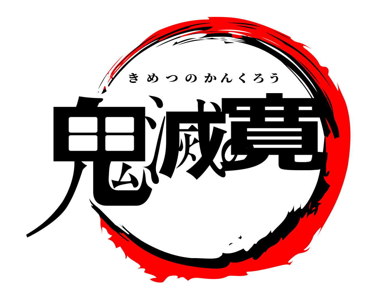 鬼滅の寛 きめつのかんくろう