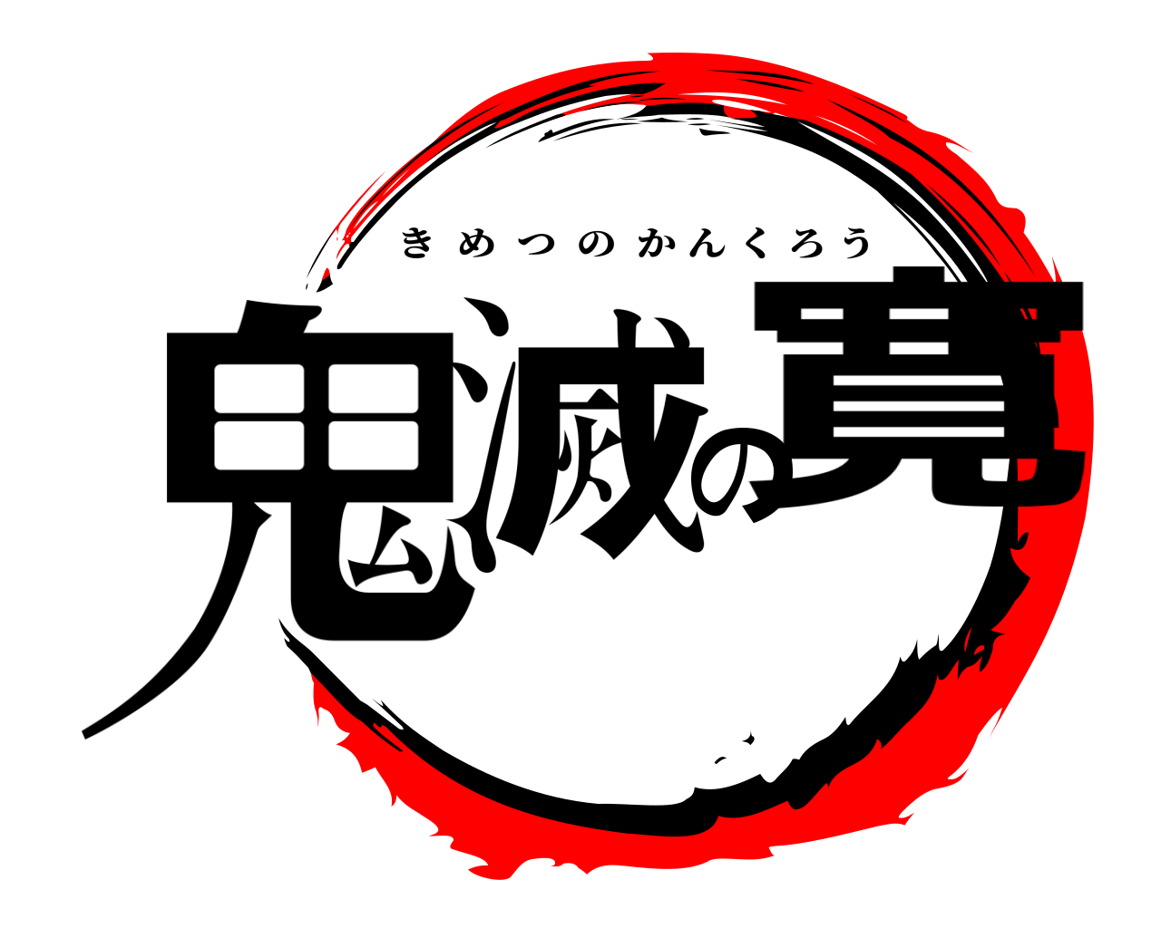 鬼滅の寛 きめつのかんくろう