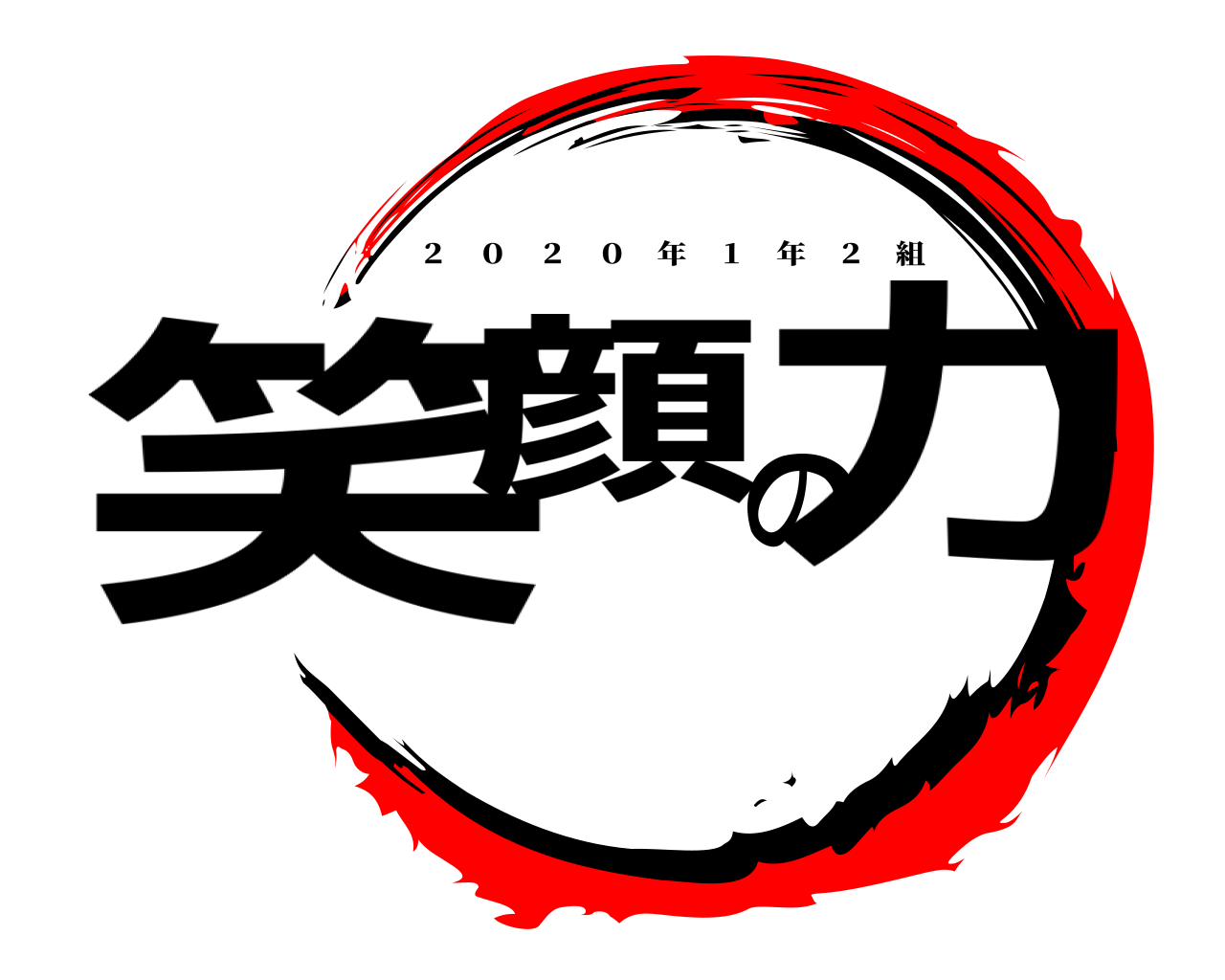 笑顔の力 ２ ０ ２ ０ 年 １ 年 ２ 組