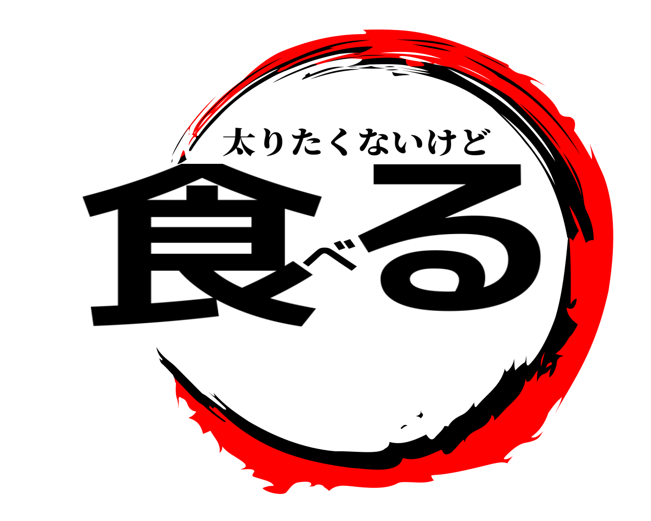 食べる 太りたくないけど