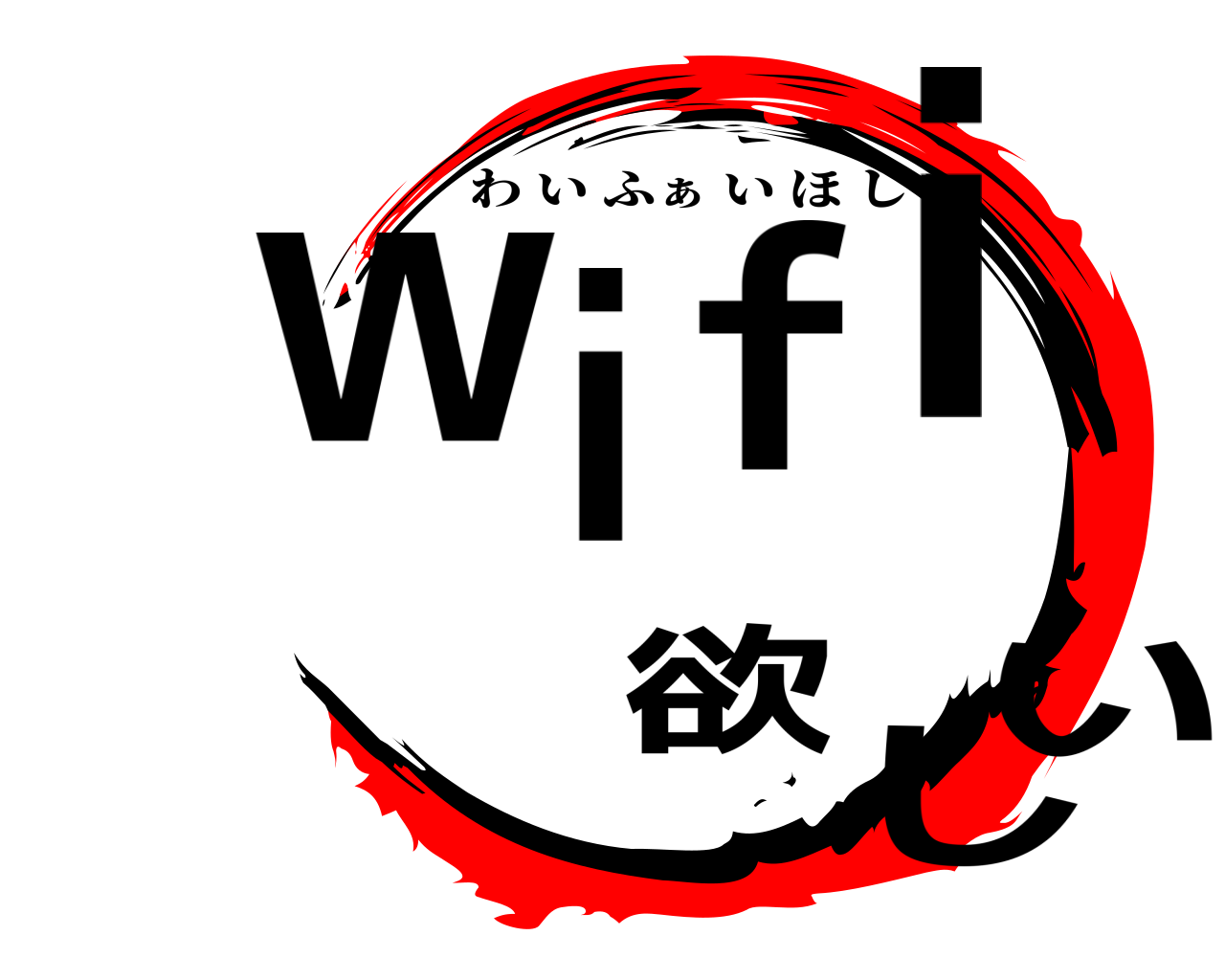 Wifi欲しい わいふぁ いほしい