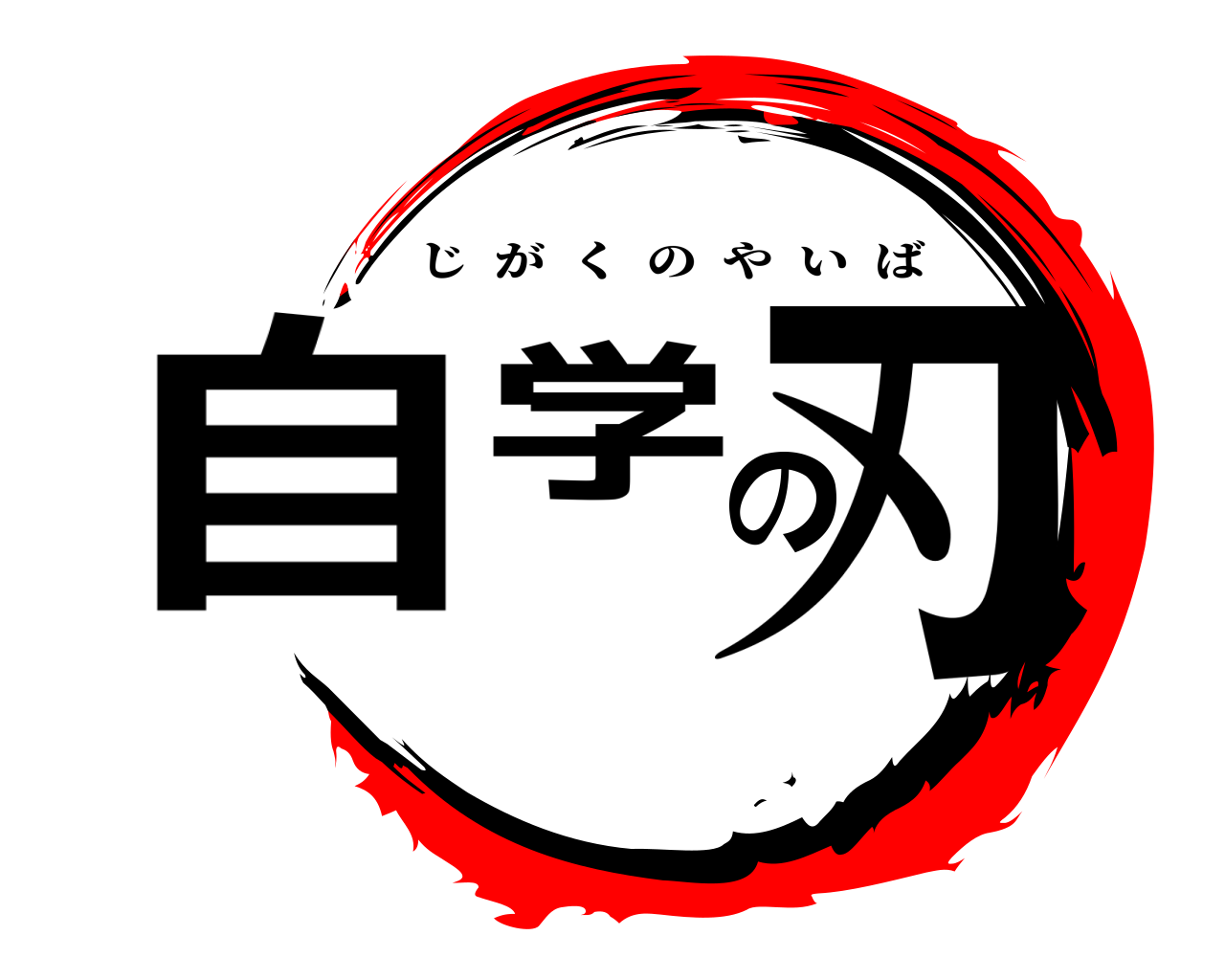 自学の刃 じがくのやいば