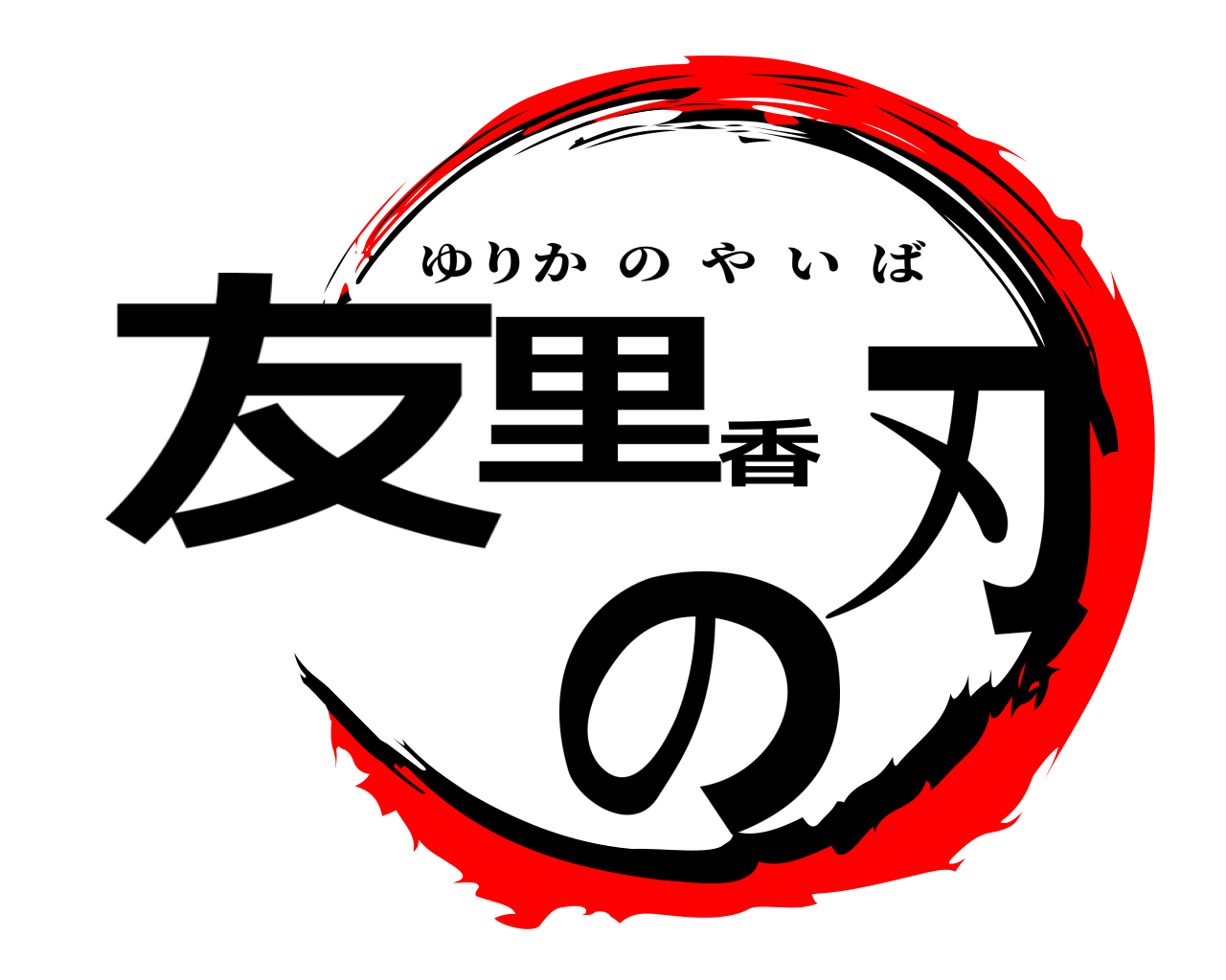 友里香の刃 ゆりかのやいば
