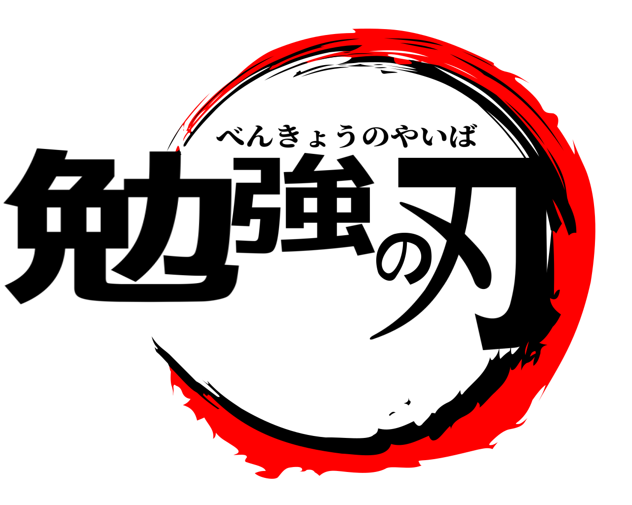 勉強の刃 べんきょうのやいば