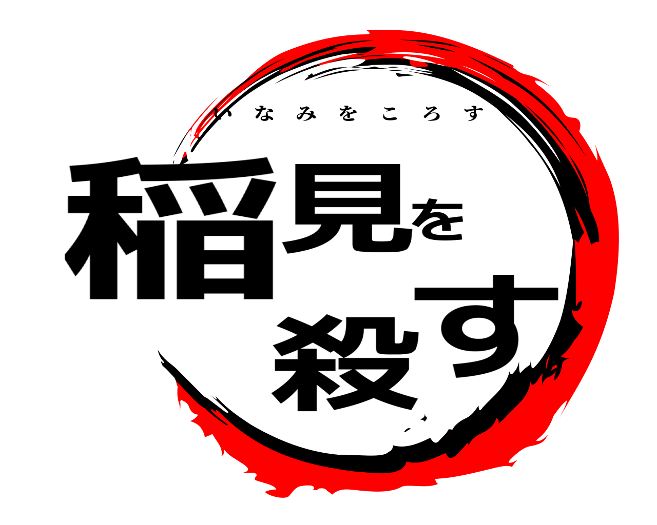 稲見を殺す いなみをころす