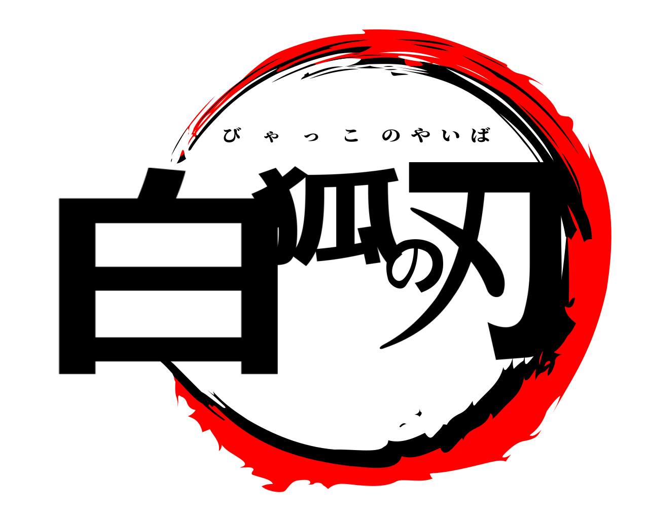 白狐の刃 びゃっこのやいば