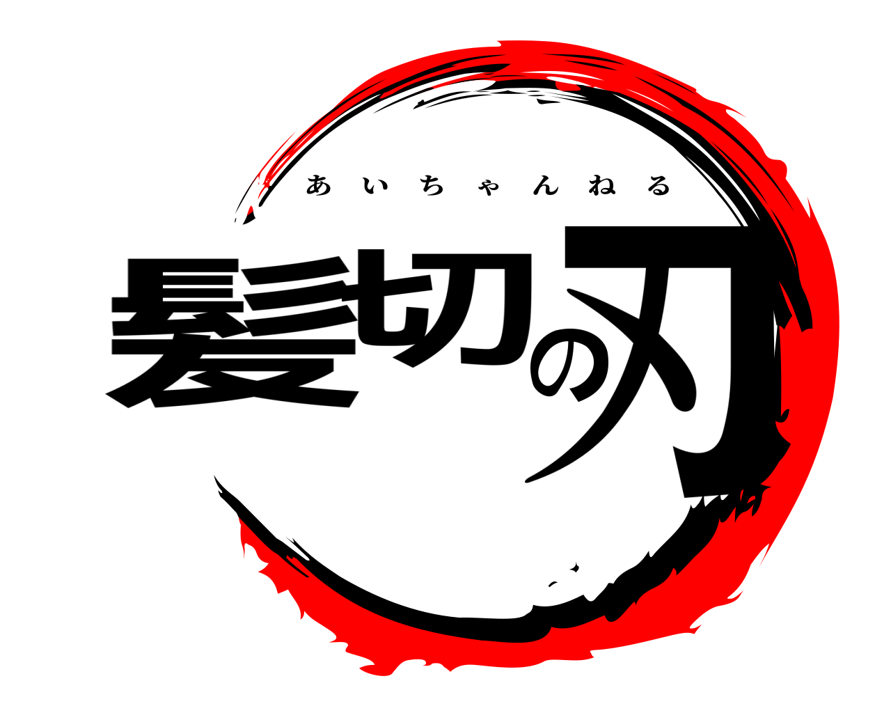 髪切の刃 あいちゃんねる