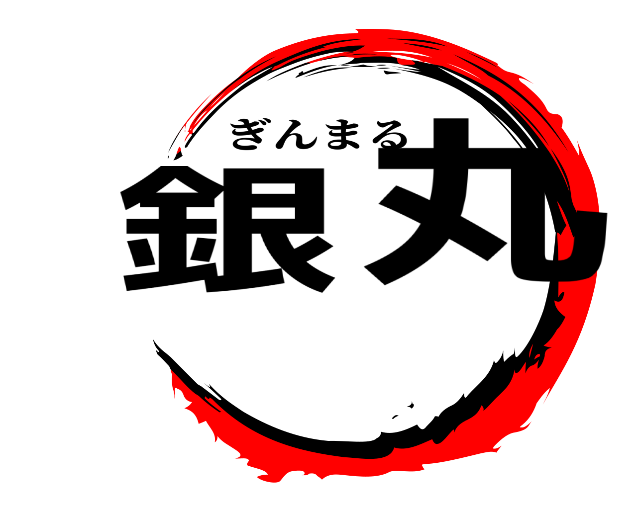 銀丸 ぎんまる