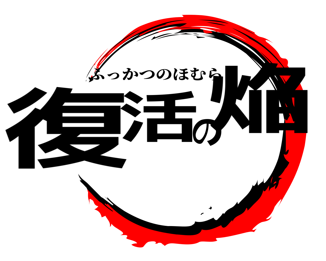 復活の焔 ふっかつのほむら