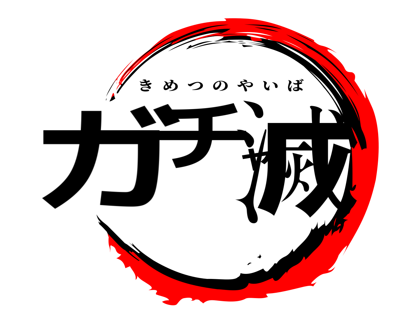 ガチャ滅 きめつのやいば